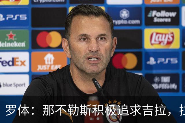 罗体：那不勒斯积极追求吉拉，拉齐奥坚守3000万欧元要价